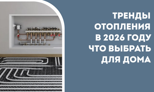 Тренды отопления в 2026 году что выбрать для дома в Надыме